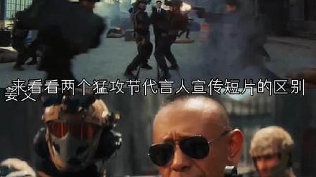 看看两位猛攻节代言人宣传短片的区别