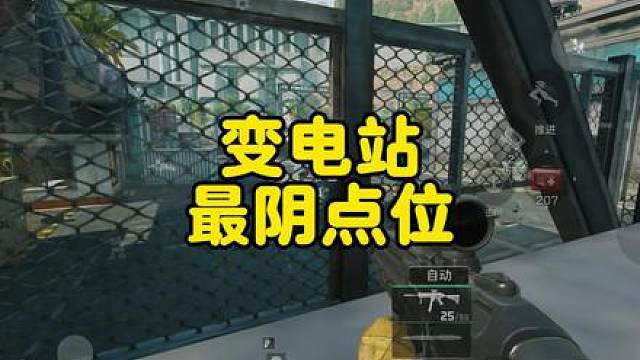 变电站最阴老六点位