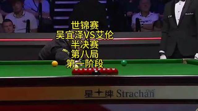 2026斯诺克世锦赛