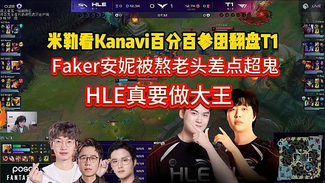 米勒众人看T1葫芦娃救爷爷被HLE翻盘，Kanavi皇子百分百参团，Faker安妮被熬老头差点超鬼，