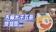 【Karsamzing蘇弟】天祿太子五殺終結(jié)圖二