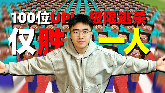 100位UP极限逃杀！仅1人获胜？！