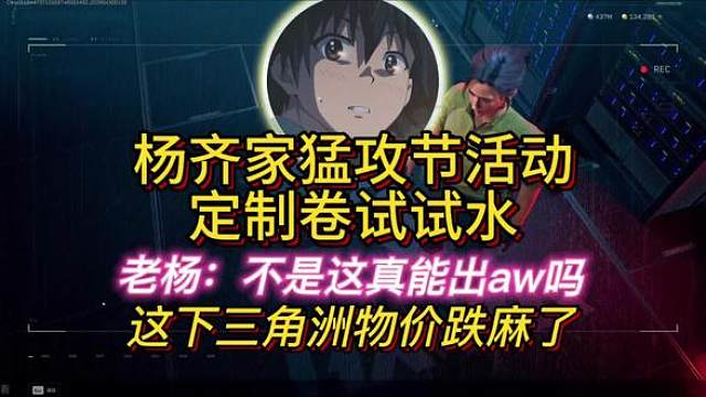 杨齐家体验三角洲猛攻节新活动！
