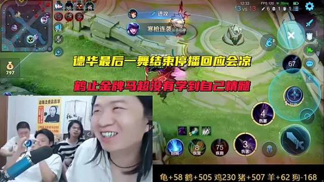德华最后一无舞结束停播回应会凉，认为鹤止13.4金牌马超没有学到自己手法精髓