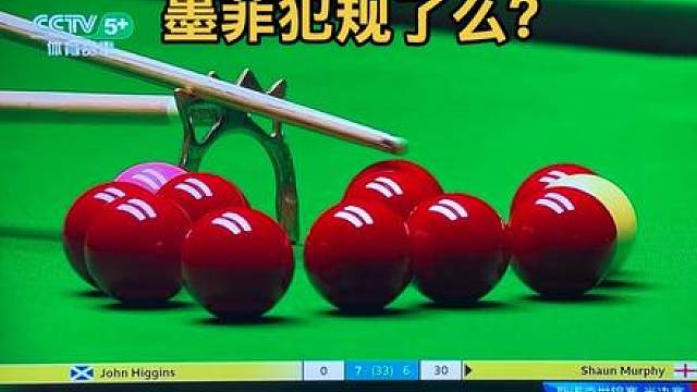 哇靠，这杆犯规这么明星，竟然……墨菲太无耻了吧，这么绅士的运动……..