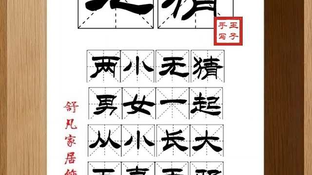 1501_无猜,两小无猜,男女一起,从小长大,天真无邪,没有猜忌