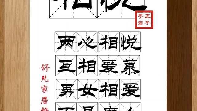 1502_相悦,两心相悦,互相爱慕,男女相爱,不是磨人,也是磨人