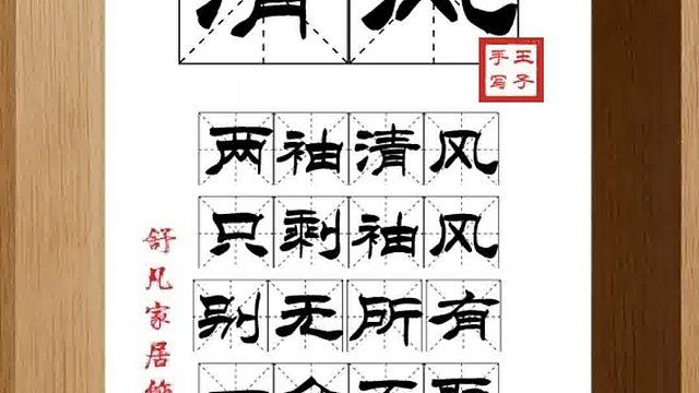 1503_清风,两袖清风,只剩袖风,别无所有,一介不取,为官清廉
