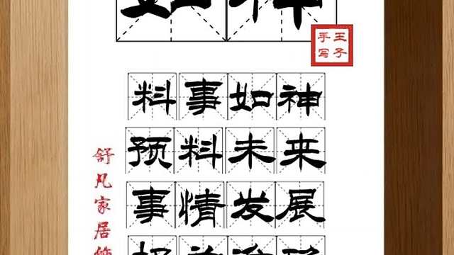 1506_如神,料事如神,预料未来,事情发展,极为准确,见理透彻