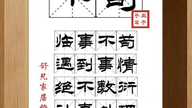 1507_不苟,临事不苟,遇到事情,绝不敷衍,认真处理,有板有眼