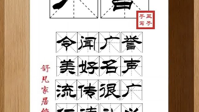 1508_广誉,令闻广誉,美好名声,流传很广,仁德礼义,积于一身