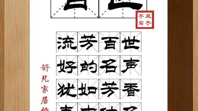 1509_百世,流芳百世,好的名声,犹如芳香,青史传名,后世永传