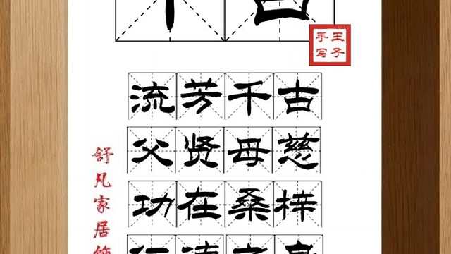 1510_千古,流芳千古,父贤母慈,功在桑梓,仁德之身,永留美名