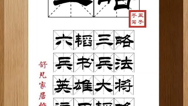 1514_三略,六韬三略,兵书兵法,英雄大将,运用韬略,灵活自如