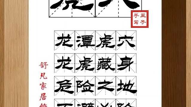 1517_虎穴,龙潭虎穴,龙虎藏身,危险之地,不避凶险,力救残生