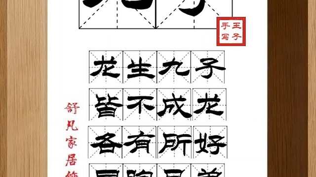1518_九子,龙生九子,皆不成龙,各有所好,同胞兄弟,性情各异