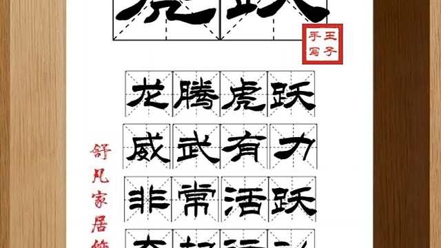 1520_虎跃,龙腾虎跃,威武有力,非常活跃,奋起行动,有所作为