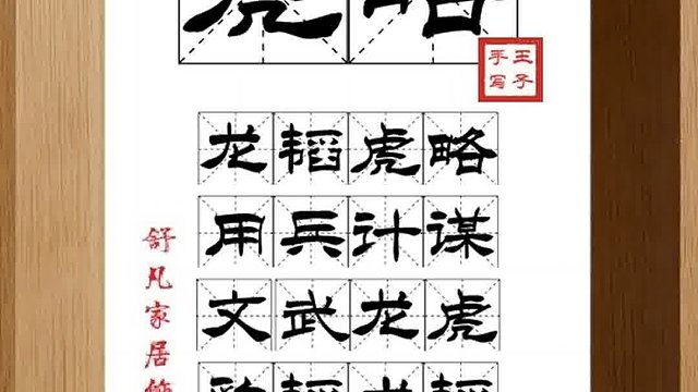 1521_虎略,龙韬虎略,用兵计谋,文武龙虎,豹韬犬韬,所向无敌
