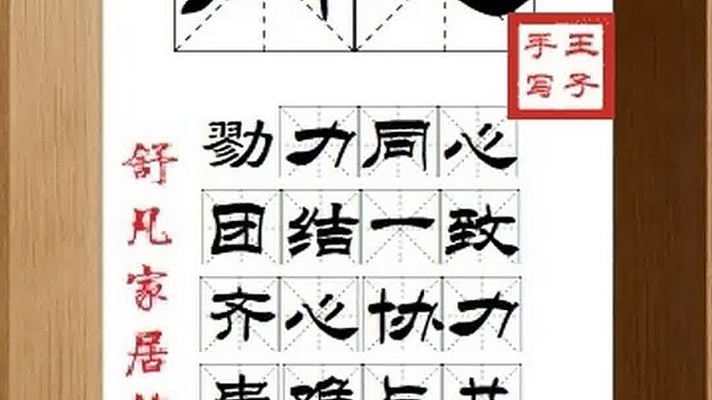 1524_同心,勠力同心,团结一致,齐心协力,患难与共,共扶事绩