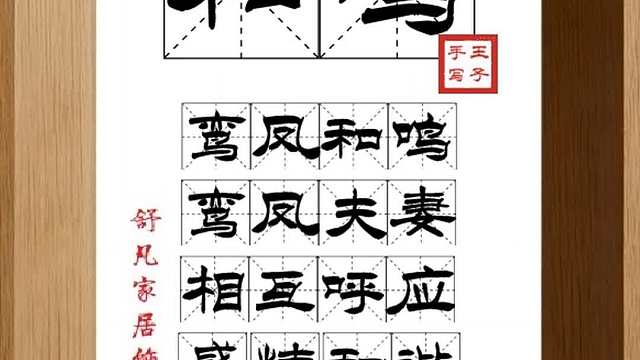 1525_和鸣,鸾凤和鸣,鸾凤夫妻,相互呼应,感情和谐,绸缪有情
