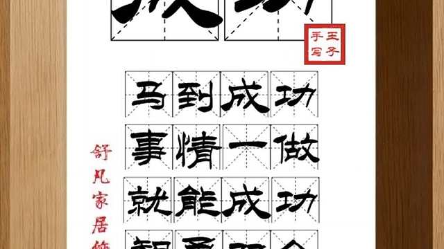 1529_成功,马到成功,事情一做,就能成功,智勇双全,幸运连连