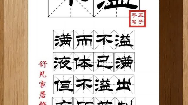 1531_不溢,满而不溢,液体已满,但不溢出,有所节制,有才自谦