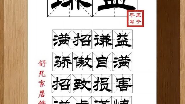 1532_谦益,满招谦益,骄傲自满,招致损害,谦虚谨慎,得到益处