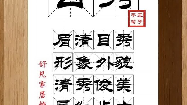 1534_目秀,眉清目秀,形象外貌,清秀俊美,唇红齿白,如花如月