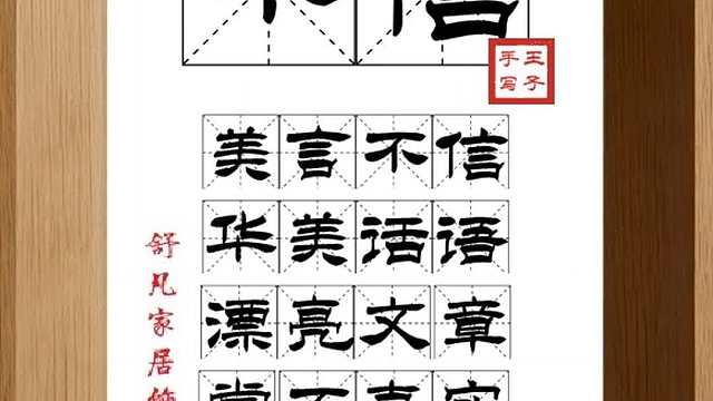 1535_不信,美言不信,华美话语,漂亮文章,常不真实,信言不美
