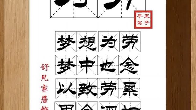 1536_为劳,梦想为劳,梦中也念,以致劳累,思念深切,思绪远寄