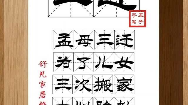 1537_三迁,孟母三迁,为了儿女,三次搬家,大姒胎教,父母襟怀