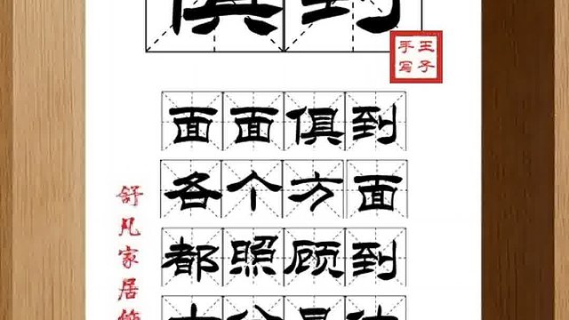 1538_俱到,面面俱到,各个方面,都照顾到,十分具体,没有遗漏