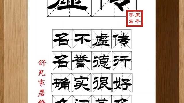 1539_虚传,名不虚传,名誉德行,确实很好,久闻其名,敬仰佩服