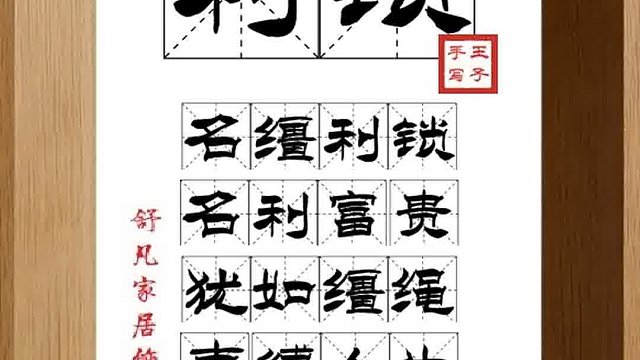 1540_利锁,名缰利锁,名利富贵,犹如缰绳,束缚人生,虚费年华