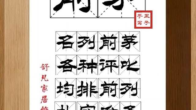 1541_前茅,名列前茅,各种评叱,均排前列,扎实准备,定能做好