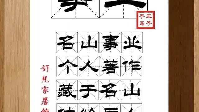 1542_事业,名山事业,个人著作,藏于名山,传给后人,不朽佳作