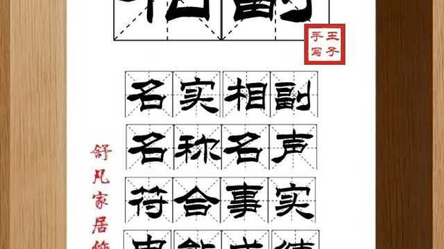 1543_相副,名实相副,名称名声,符合事实,忠能成绩,为世美谈