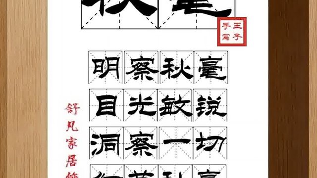 1544_秋毫,明察秋毫,目光敏锐,洞察一切,细节秋毫,不作隐瞒