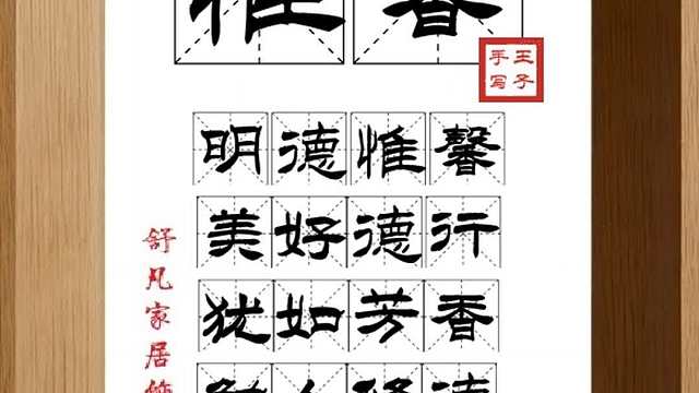 1545_惟馨,明德惟馨,美好德行,犹如芳香,勉人修德,以表诚洁