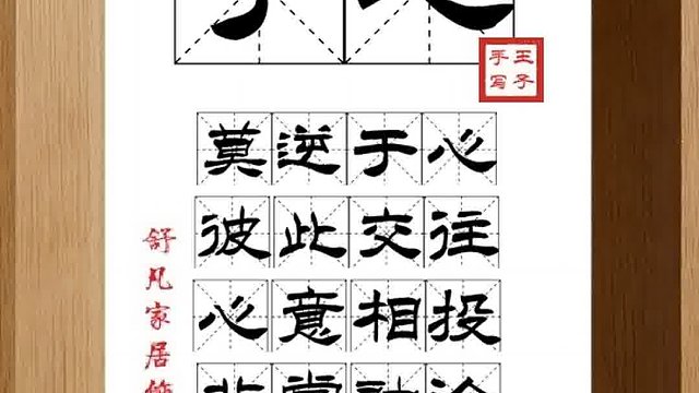 1548_于心,莫逆于心,彼此交往,心意相投,非常融洽,相视而笑