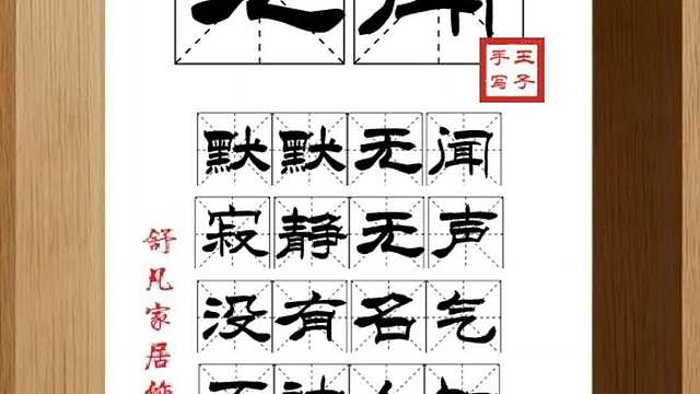 1549_无闻,默默无闻,寂静无声,没有名气,不被人知,低调埋没
