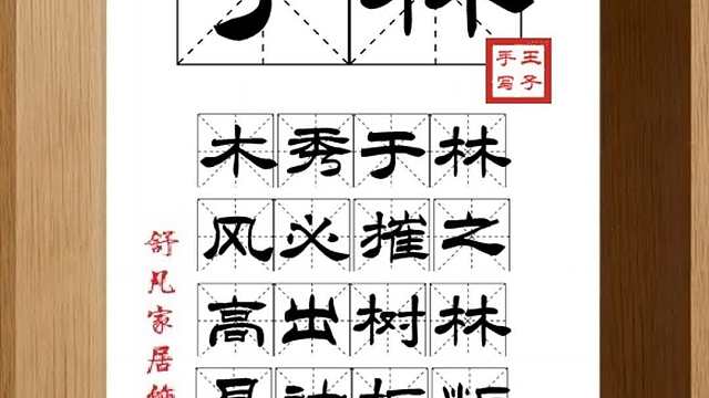 1550_于林,木秀于林,风必摧之,高出树林,易被折断,行高易非