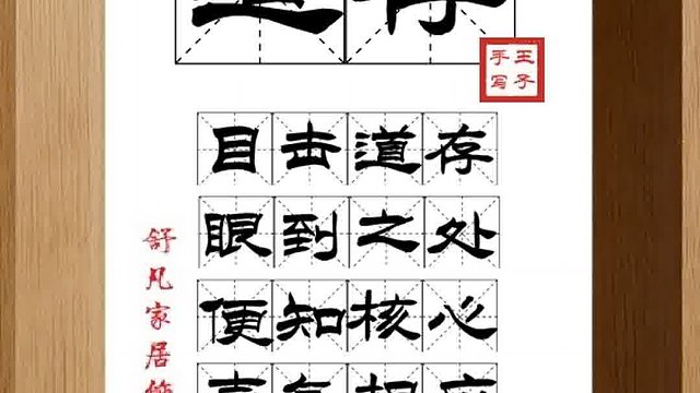 1551_道存,目击道存,眼到之处,便知核心,声气相应,志同道合