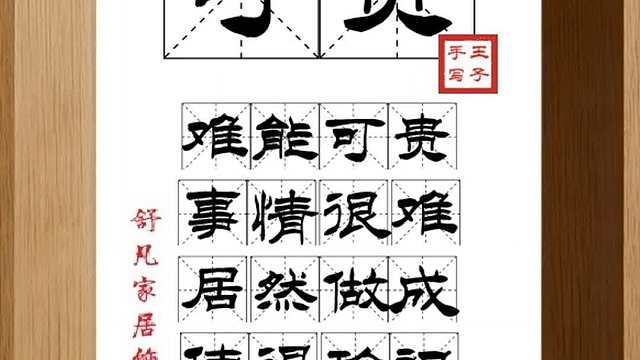 1552_可贵,难能可贵,事情很难,居然做成,值得珍视,坚忍耐劳
