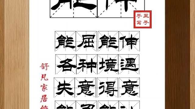 1554_能伸,能屈能伸,各种境遇,失意得意,能忍能让,适应变化