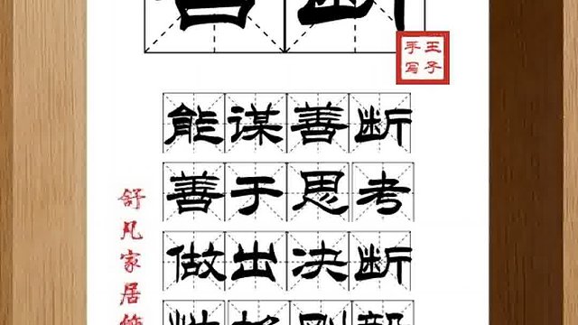 1555_善断,能谋善断,善于思考,做出决断,性格刚毅,头脑清晰
