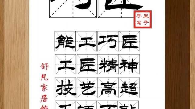 1556_巧匠,能工巧匠,工匠精神,技艺高超,千锤万敲,终成精品