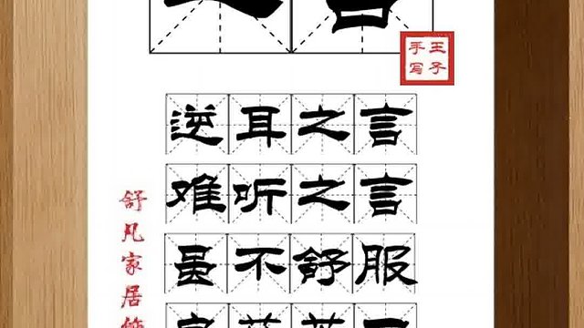 1558_之言,逆耳之言,难听之言,虽不舒服,良药苦口,却有益处