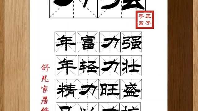 1560_力强,年富力强,年轻力壮,精力旺盛,足以力抗,其势可畏