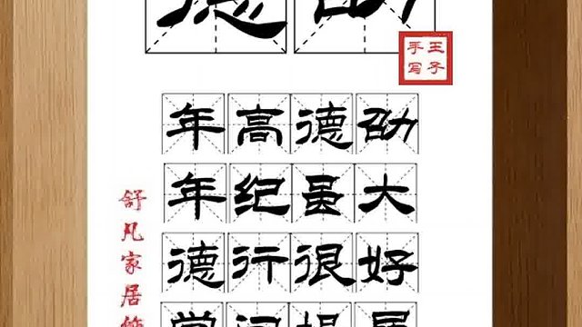 1561_德劭,年高德劭,年纪虽大,德行很好,学问操履,一邦之望